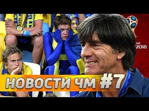 Германия ЗАДАВИЛА! Провал фаворитов – это чушь [Новости ЧМ-2018]