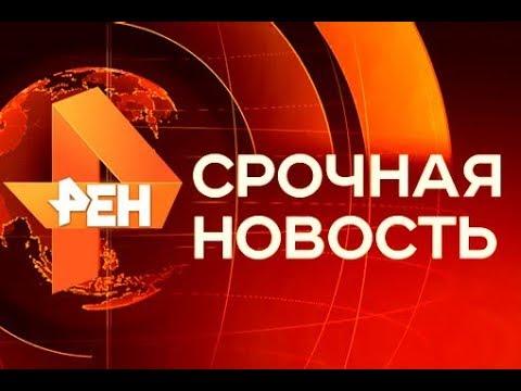 Утренние Новости 04.07.2018 REN TV 04.07.18