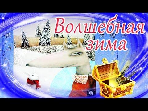 Волшебная зима/Зимняя сказка. Новогодний мультик по книге. Видео сказка про зиму на ночь и днем