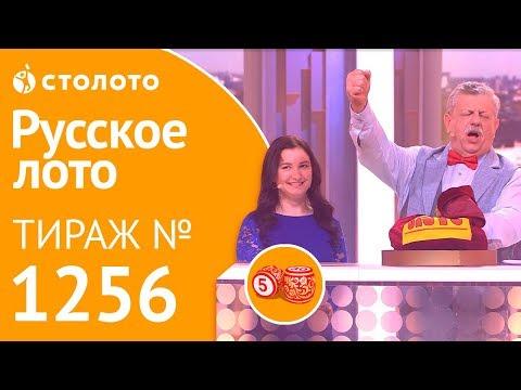 Столото представляет | Русское лото тираж №1256 от 04.11.18