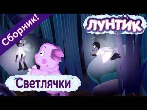 Лунтик 