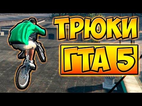 ТРЮКИ И ПРИКОЛЫ НА ВЕЛОСИПЕДЕ С ЛУННОЙ ГРАВИТАЦИЕЙ BMX ГТА 5 █ GTA 5