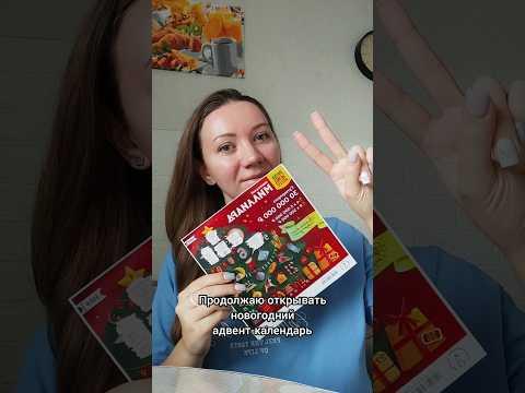 Открываю адвент-лотерею, часть 2 