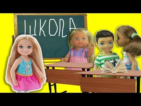 Новые одноклассники Челси закрыли в шкафу! Мультик Барби про школу!
