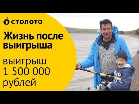 Столото ПРЕДСТАВЛЯЕТ | Победители Русского лото - семья Сильченко | Выигрыш - 1 500 000 рублей