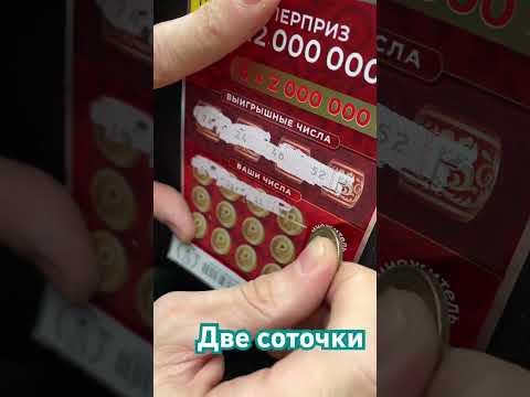 Две соточки на хату #казиноонлайн #столото #лотереироссии