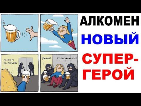 Лютые приколы. АлкоМен новый Супергерой Марвел. Угарные мемы