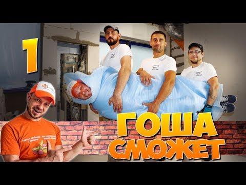 Комедийный сериал - Гоша Сможет - 1 серия | Строительные приколы ремонт квартир