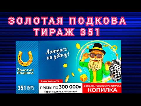 ЗОЛОТАЯ ПОДКОВА ТИРАЖ 351 ОТ 22 МАЯ , ПРОВЕРИТЬ БИЛЕТ, СТОЛОТО