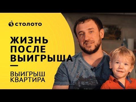 Столото представляет | Победители Жилищной лотереи семья Кожемяк | Выигрыш КВАРТИРА