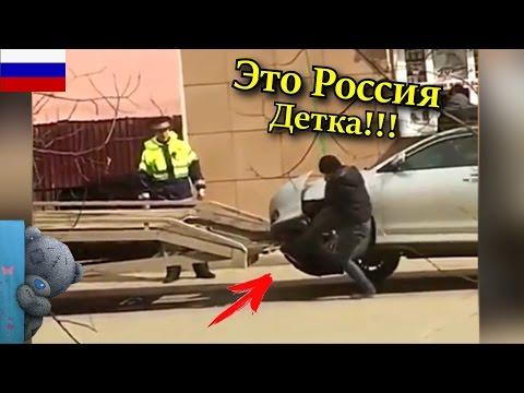 Это Россия, Детка!!! ЛУЧШИЕ РУССКИЕ ПРИКОЛЫ 2017 || Эвакуаторщик уровня олень!!!