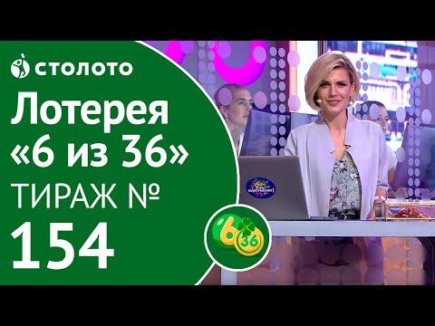 Столото представляет | 6 из 36 тираж №154 от 12.08.18