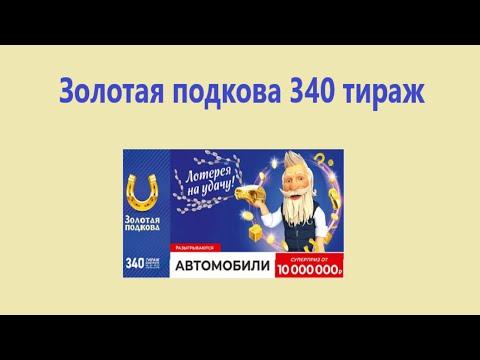 Золотая подкова 340 тираж от 6 марта, Проверить билет, Столото
