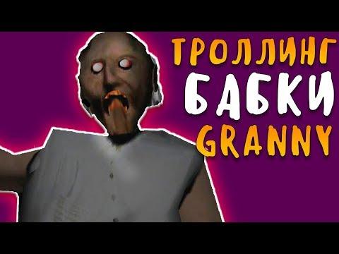 ТРОЛЛИНГ БАБКИ ГРЕННИ? 5 СПОСОБОВ КАК ЗАТРОЛИТЬ GRANNY! БАГИ, ПРИКОЛЫ
