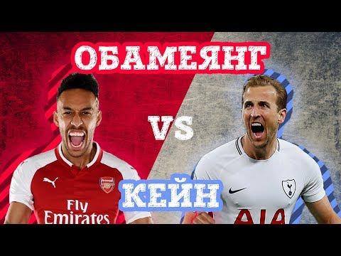 ТОТТЕНХЭМ-АРСЕНАЛ: КЕЙН vs ОБАМЕЯНГ - Кто кого