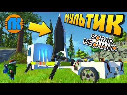ОТПРАВИЛИ НА РАКЕТЕ ГУМАНИТАРНУЮ ПОМОЩЬ !!! МУЛЬТИК в Scrap Mechanic !!!