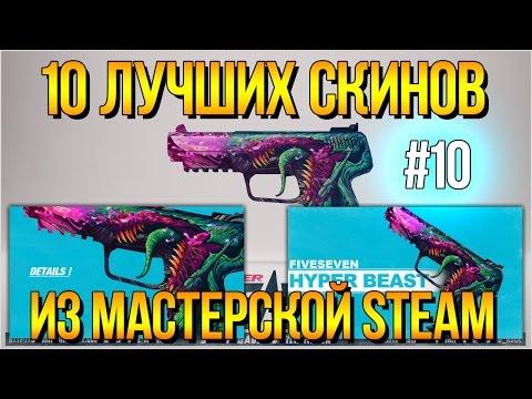 10 ЛУЧШИХ СКИНОВ CS:GO ИЗ МАСТЕРСКОЙ STEAM #10