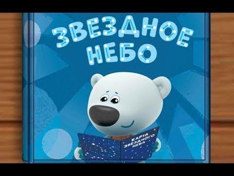Мимимишки. Звездное небо. Мультик про звезды