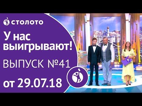Столото представляет | У нас выигрывают - выпуск №41 от 29.07.18