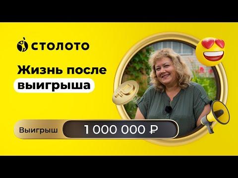 Юлия Салато - Томск | Победитель Русского лото | Выигрыш - 1 000 000 рублей | Столото