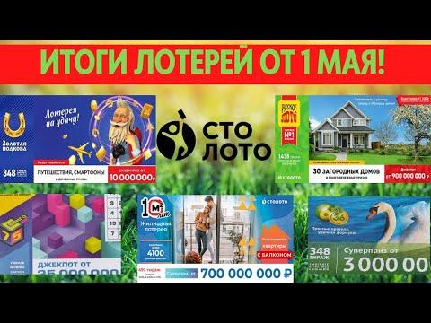 ИТОГИ ЛОТЕРЕИ ОТ 1 МАЯ! #лото