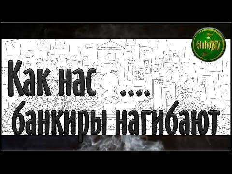 Крутой мультик! Как банкиры нас нагибают!!!