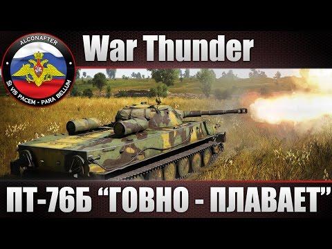 ПТ-76Б "ГОВНО - ПЛАВАЕТ!" War Thunder