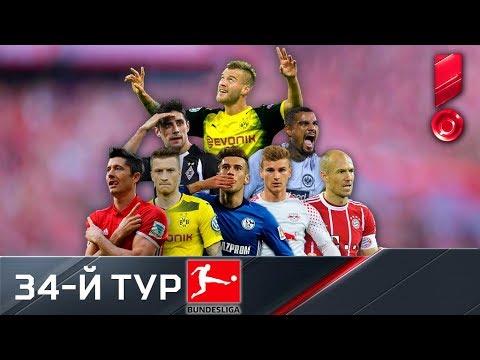 Бундеслига 2017/18. Обзор 34-го тура