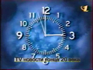 staroetv.su / Новости (ОРТ, январь 1999) Фрагменты