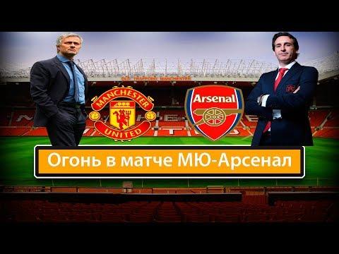 МЮ-Арсенал. ЧТО ЭТО ВООБЩЕ БЫЛО???