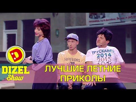 Смешные моменты - отдых на море с Дизель шоу Украина Приколы