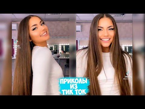 ТИК ТОК ПРИКОЛЫ / ЛУЧШИЕ СМЕШНЫЕ ВИДЕО TIK TOK #167