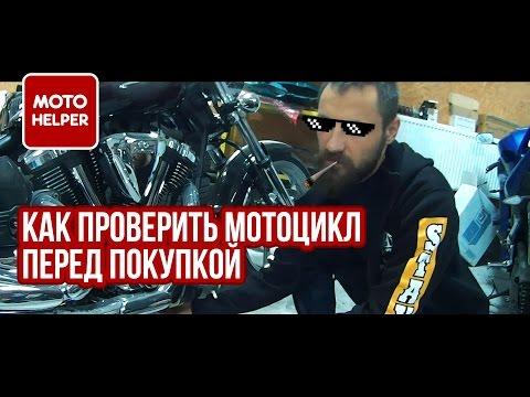 Как проверить мотоцикл перед покупкой