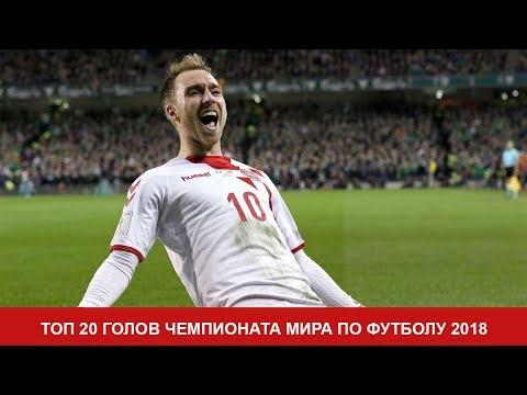 ТОП 20. Самые лучшие голы ЧМ 2018