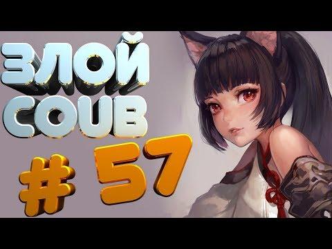ЗЛОЙ BEST COUB # 57 лучшие приколы за сентябрь 2018 / моменты / funny / mycoubs  / аниме / mega coub