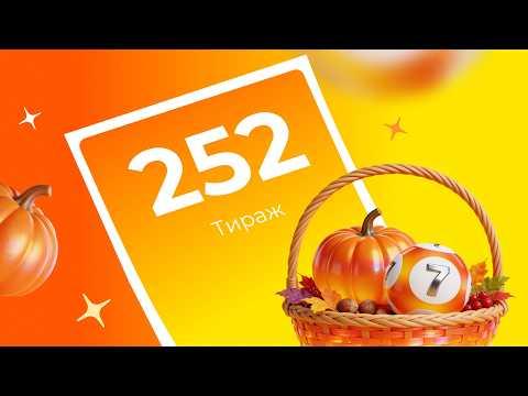 252-й тираж лотереи То!Лото