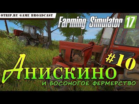 Farming Simulator 17 ● Анискино и босоногое фермерство #10 ● стрим / соло