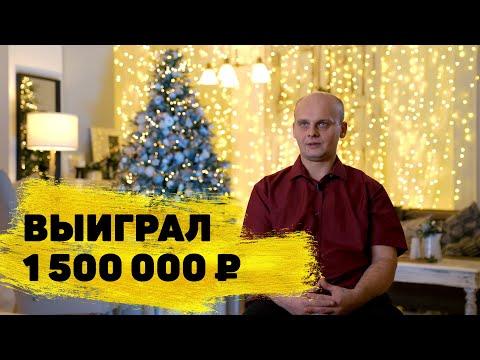 Отзывы реальных людей. Ярослав Клепацкий из Санкт-Петербурга выиграл 1 500 000 ₽