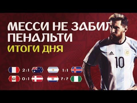 ВСЕ ГОЛЫ ДНЯ НА ЧМ 2018/ОБЗОР МАТЧЕЙ. СБОРНАЯ МИРА ОТ 16 ИЮНЯ