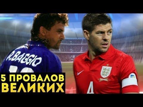 ТОП-5 провалов в карьере ВЕЛИКИХ футболистов | Ролик перезалит