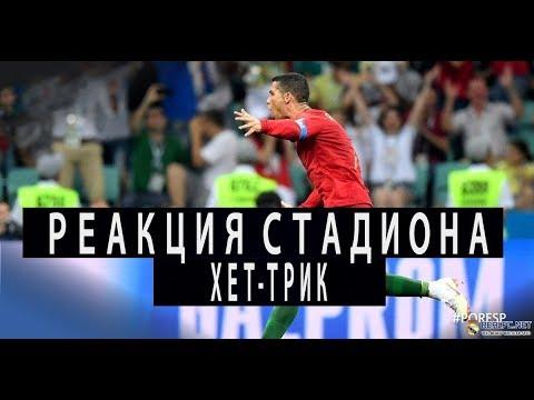 РЕАКЦИЯ НА СУМАСШЕДШИЙ ХЕТ-ТРИК РОНАЛДУ В ВОРОТА ИСПАНИЙ