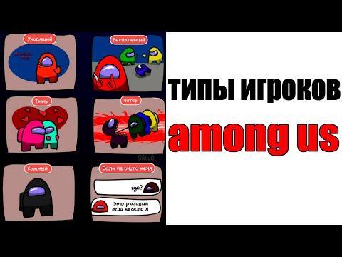 Лютые Приколы. AMONG US - ТИПЫ ИГРОКОВ AMONG US (Угарные Мемы) ОЗВУЧКА БРАТА БЛИЗНЕЦА