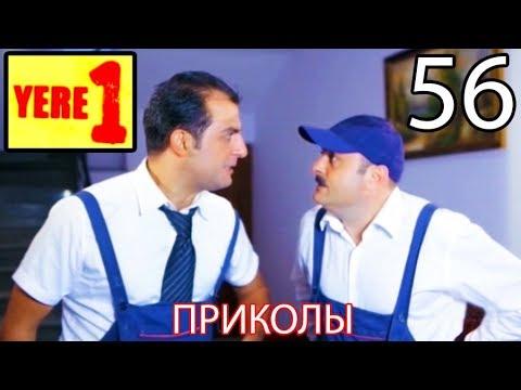 YERE1 - bocer 56 (BEST SITCOM) / ЕРЕ1 - приколы 56 / ԵՐԵ1 - բոցեր 56