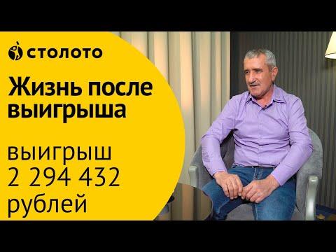 Столото ПРЕДСТАВЛЯЕТ | Победитель лотереи