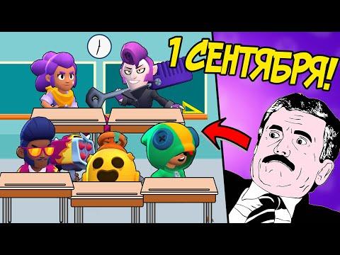 1 СЕНТЯБРЯ В BRAWL STARS! ПРИКОЛ