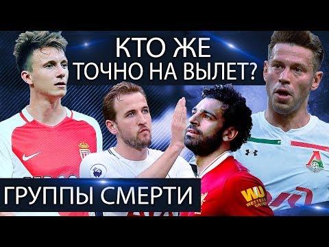 ЖЕРЕБЬЕВКА ЛЧ 2018-19 • КТО ПРОЙДЕТ ДАЛЬШЕ? • ФУТБОЛЬНИК