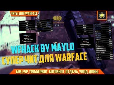 ЧИТ WARFACE 26.12.2017 СКАЧАТЬ ПРИВАТНЫЙ ДЛЯ ВАРФЭЙС АИМ ВХ СХ ВАРБАКСЫ AIM WH