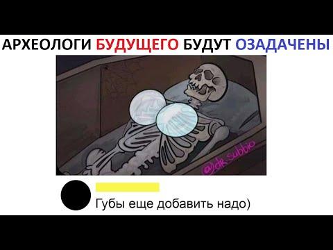 Лютые приколы. Археологи будущего будут озадачены