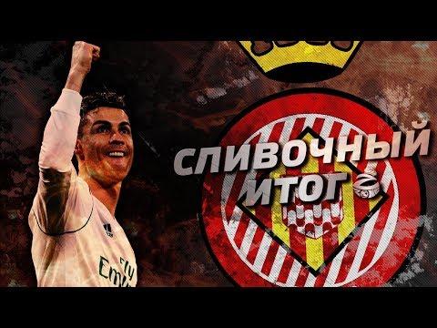САМАЯ ВЫСОКАЯ ОЦЕНКА В ИСТОРИИ СЛИВОЧНОГО ИТОГА?! | РЕАЛ МАДРИД - ЖИРОНА 6:3