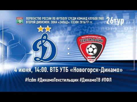 Динамо-2 vs Текстильщик - Live!